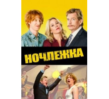 Ночлежка (2017)