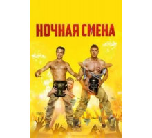 Ночная смена (2017)