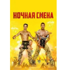 Ночная смена (2017)