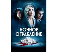 Ночное ограбление (2021)