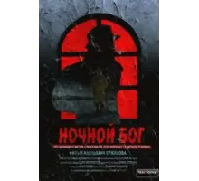 Ночной Бог (2017)