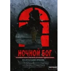 Ночной Бог (2017)