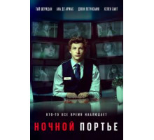 Ночной портье (2020)