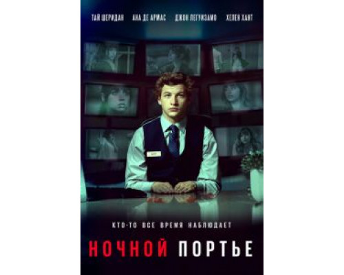 Ночной портье (2020)