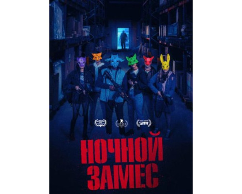 Ночной замес (фильм 2024) смотреть онлайн