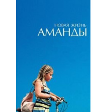 Новая жизнь Аманды (2018)