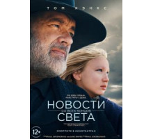 Новости со всех концов света (2020)