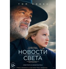 Новости со всех концов света (2020)