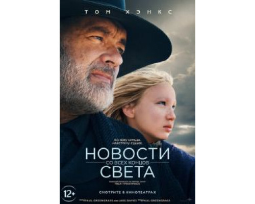 Новости со всех концов света (2020)