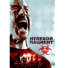 Нулевой пациент (2017)