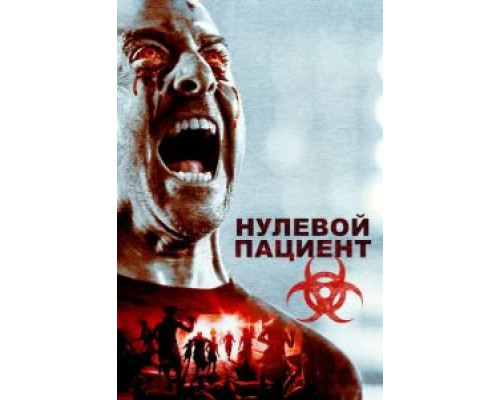 Нулевой пациент (2017)