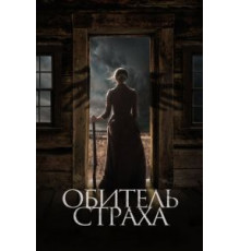 Обитель страха (2018)