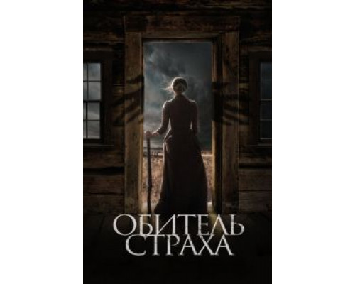 Обитель страха (2018)