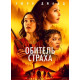 Обитель страха (2024) смотреть фильм