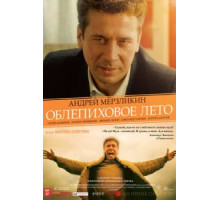 Облепиховое лето (2018)