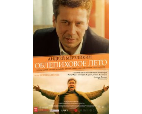 Облепиховое лето (2018)