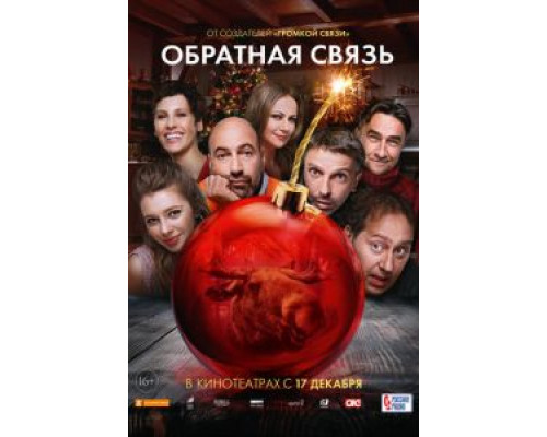 Обратная связь (2020)