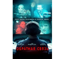 Обратная связь (2019)