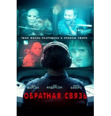 Обратная связь (2019)