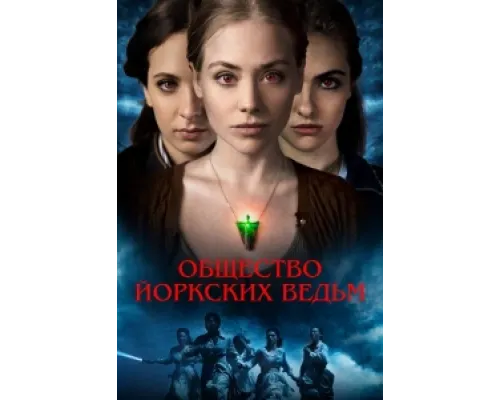  Общество йоркских ведьм  ( 2022)