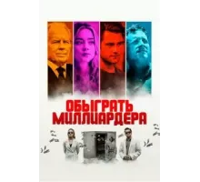 Обыграть миллиардера (2021)