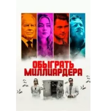 Обыграть миллиардера (2021)