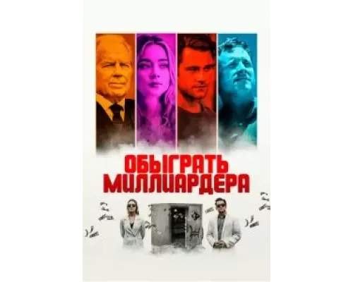 Обыграть миллиардера (2021)