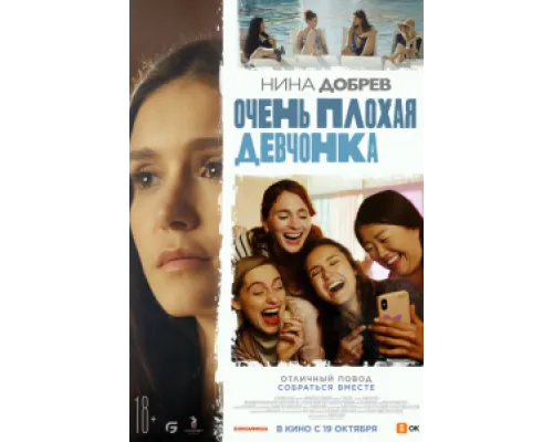  Очень плохая девчонка  ( 2023)