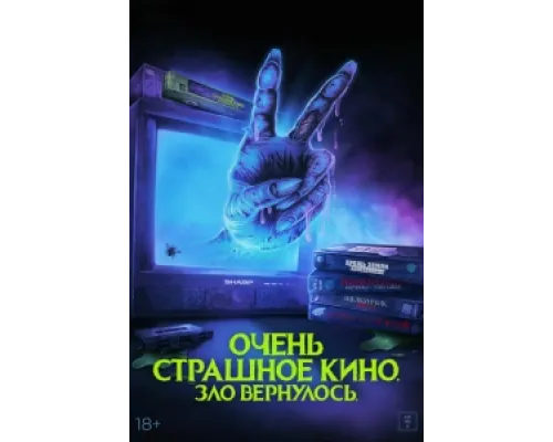  Очень страшное кино. Зло вернулось  ( 2022)