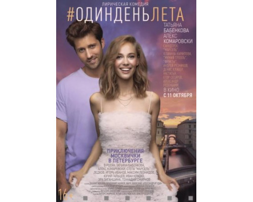 Один день лета (2018)