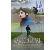 Одиссея Петра (2018)