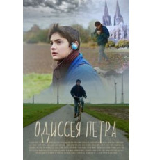 Одиссея Петра (2018)