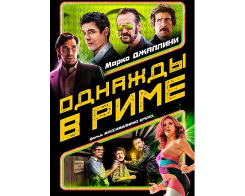 Однажды в Риме (2019)