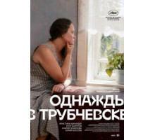 Однажды в Трубчевске (2019)