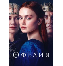 Офелия (2018)