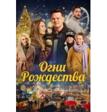 Огни Рождества (2021)