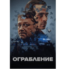 Ограбление (2024)