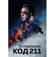 Ограбление: Код 211 (2018)