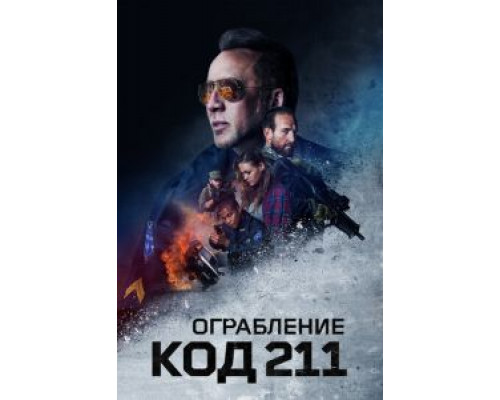 Ограбление: Код 211 (2018)