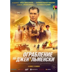 Ограбление по-джентльменски (2021)