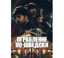 Ограбление по-шведски (1 сезон) (2024)