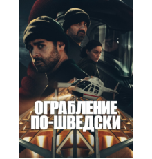 Ограбление по-шведски (1 сезон) (2024)