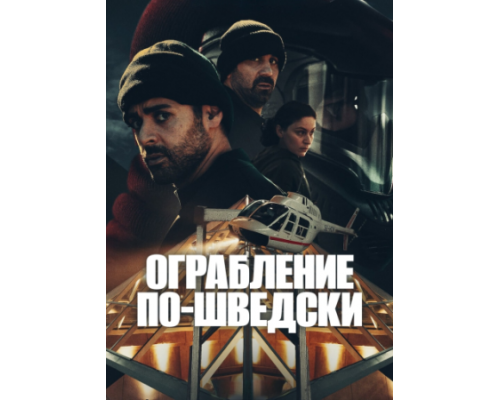 Ограбление по-шведски