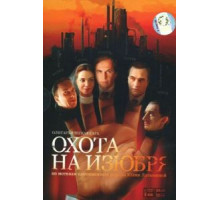 Охота на изюбря (2005) (2005)