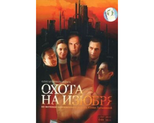 Охота на изюбря (2005) (2005)