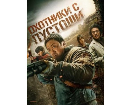 Охотники с пустоши 