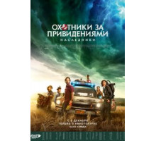 Охотники за привидениями: Наследники (2021)