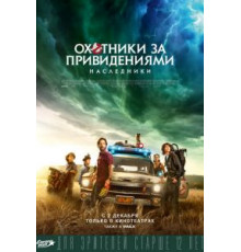 Охотники за привидениями: Наследники (2021)