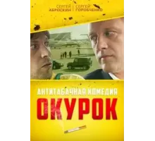 Окурок (2017)