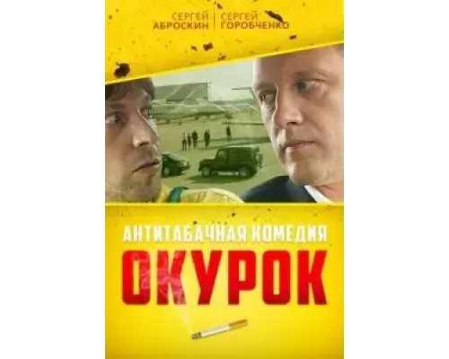 Окурок (2017)